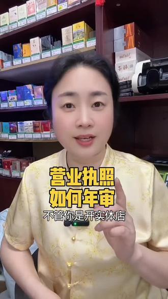 营业执照还没年审的可以在手机上年审 #营业执照年报流程 #营业执照年审#超市便利店老板娘
