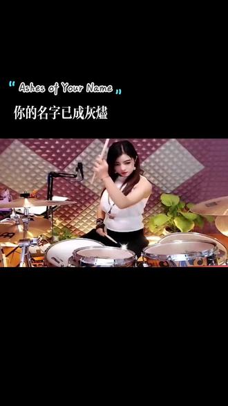 歌词翻译:
我追寻你留下的回声,
你的告别比你任何人都令人心碎。
你是我血管里的火焰,
如今爱尚存之处已是寒冷。
你的声音依然萦绕在夜色中,
就象幽灵一直在那里。
每一段回忆都忆起你的脸,
但世道抬高了身份。
你的名字化为灰烬,
我仍然在火焰中燃烧。
你是我永远的痛,
永远看不见的梦田。
我走着我们共同走过的路,
两手空空,目光茫然。
如果爱能经受我们所有的改变,
为何我将始终未变。
你的名字化为灰烬,
我仍然在火焰中燃烧。
你是我永远的痛,
永远看不见的梦田。
(白)爱不会消失,它隐藏在寂静中,等着我们再一次倒下。你是我黑暗中的光,现在黑暗没有尽头。如果你曾感受我的痛苦,跟着沉默走,我还在那里,等你相见。