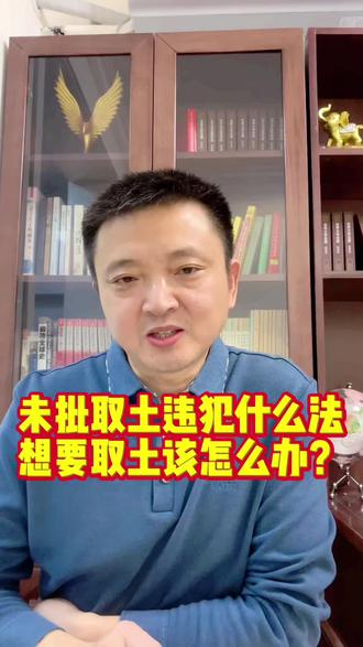 未经批准挖土取土违犯什么法?想要合法取土应该怎么办?#取土 #挖土 #农民建房