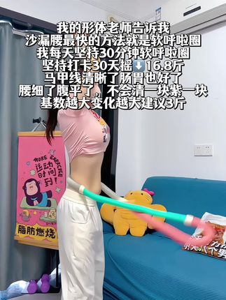 瑜伽教练对我说:别整没用的,想细腰就甩起来,每天坚持20-30分钟,腰围一天比一天小#自律 #变瘦变美变好看 #呼啦圈 #居家锻炼#小基数减肥经验分享