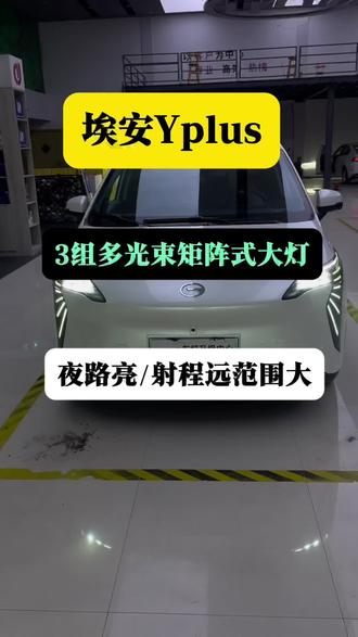 广汽埃安Yplus升级多光束矩阵大灯#汽车灯光升级 #车灯升级 #广汽埃安y #广汽埃安splus #邢台改灯店 邢台埃安车灯升级