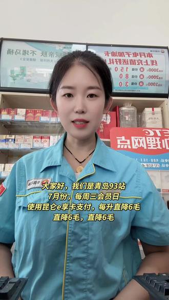 加油会员日 7月份每周三会员日,使用昆仑e享卡加油每升优惠6毛,欢迎到93站加油#中国石油加油站#加油站优惠