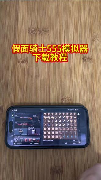 《感受一下》假面骑士五五五模拟器苹果安卓手机版下载教程 #假面骑士#假面骑士build #假面骑士 #假面骑士模拟器下载教程#假面骑士555