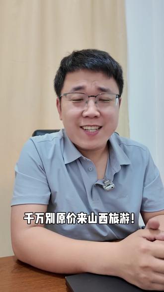 想来山西玩儿,519这波福利可不能错过,85个景点都有优惠,有的半价有的免票。想知道具体景点优惠政策,可以评论区问我
#山西旅游 #旅游推荐官 #519中国旅游日 #旅游攻略扶持计划 #旅游攻略