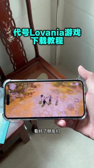 《小李大全》代号lovania手机下载安装方法 #代号lovania怎么下载 #代号lovania下载方法 #代号lovania测试服怎么下载 #lovania在哪下载