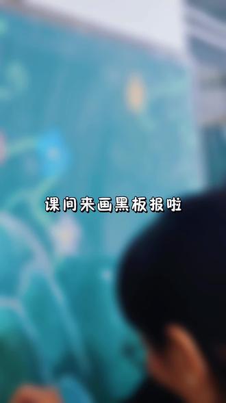 新鲜黑板报出,欢迎各位家长莅临!