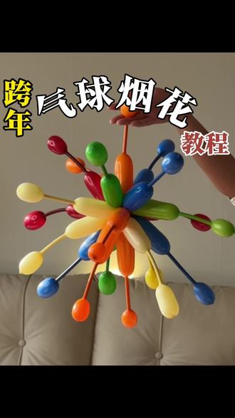 我该如何让我的闺蜜看到这个视频,并且跨年送给我!#手工diy #气球烟花 #气球教程 #气球造型 #手工制作