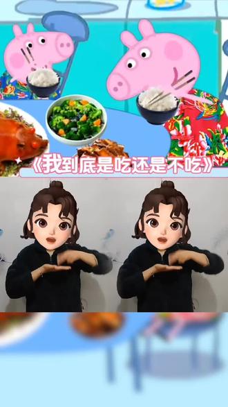 #我到底是吃还是不吃#天天就知道吃肉#野猪佩奇#小猪佩奇搞笑动画片#手指律动@抖音创作者大会 @DOU+小助手 @DOU+上热门