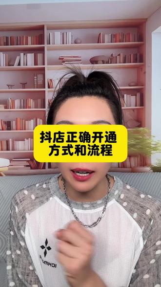 抖店正确开通 方式和流程 抖店正确开通方式和流程 抖音小店怎么开通?抖店为什么不能用抖音号开通?抖店开通都需要什么资质?抖店开通步骤和详细流程#斗音小店怎么开 #抖音小店怎么运营 #抖音小店开通教程 #抖店开通教程 #抖音运营@DOU+上热门