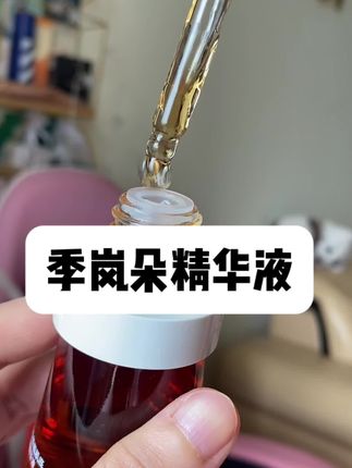 一瓶卷到位!真的不需要买那么多!季岚朵精华液就够了!#季岚朵 #季岚朵小茶瓶 #好皮肤养出来 #修护精华 #护肤