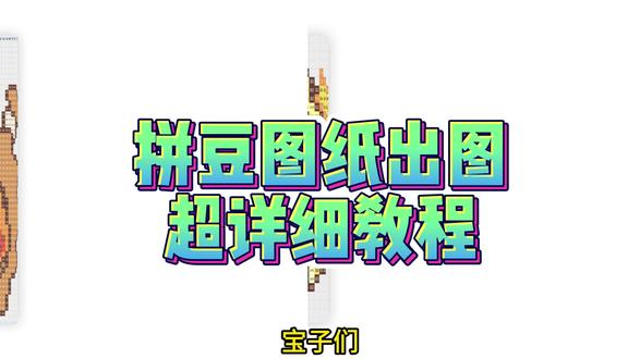 《海带水手》教你如何把喜欢的图片变成拼豆图纸#拼豆 #拼豆图纸 #拼豆教程 #拼豆日常 #拼豆出图工具 拼豆图纸出图教程