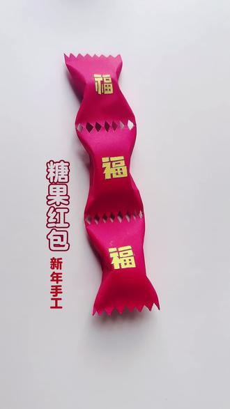 飞飞教你做新年手工,红包谁不喜欢呢?手工红包,糖果红包,新年手工红红红。#红包 #糖果红包 #手工红包#新年手工 #手工