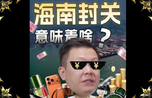 海南封关意味着啥?从来不只是为了,打造一个更大的购物岛。源自直男财经、新川阅览室 #财经 #创业 #旅行 #海南 #紫禁观天下
