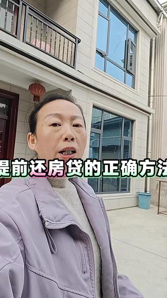 #真实生活分享计划 房贷提前还的正确方法,就算你只有几千块,一样可以提前还房贷,同样可以省几万,第一,打开银行APP搜索提前还款四个字,第二,点进去找到你的房贷 ,第三,还款类型必须选择部分还款 ,输入你的金额 ,一定选择月供不 变,期数减少 ,第四,找不到 期数变少,记得跟客服打电话 ,如果他推脱 你就打电话 12378 ,每少还一个期数就少还一笔贷款 ,无论是多少都是纯赚 #农村自建房 #房贷#正能量分享