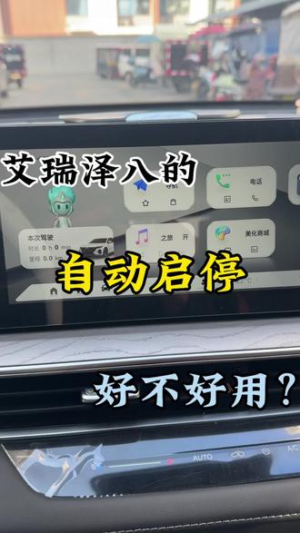 艾瑞泽八-自动启停功能, #每天一个用车知识 #车知识分享计划 #人车共创计划 #vlog日常