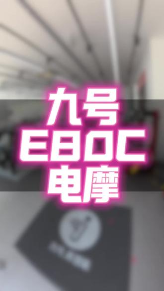 六千多的E300P? #E80c #九号真智能 #电摩