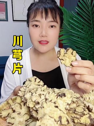 #川芎 #四川川芎 #川芎片