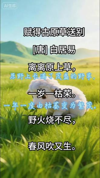 #小学古诗必背 #二年级语文 #二年级语文下册 语文学习园地一《赋得古原草送别》如有预习需求可以留言.利用视频循环给孩子多听,便于背诵,家有二年级小宝,一起成长一起学习💪#语文预习#二年级语文@诗诗姐姐(看动画学古诗) @古诗词朗诵