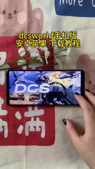 《留存宝库》dcsworld手机版下载教程 #dcsworld手机版 #dcsworld #dcsworld手机版怎么下载 #dcs手机版下载教程