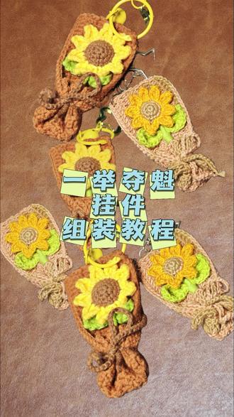 一举夺魁挂件组装教程 姐妹们一举夺魁,组装教程来喽!
这么组装又牢固又好看。#一举夺魁挂件 #非遗钩织 #下班玩毛线 #钩织挂件