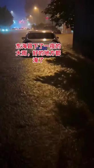 东海县下了一夜的雨好多地方都淹了,