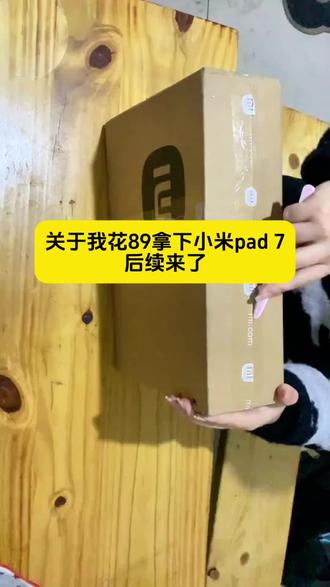 89块拿下小米pad7详细攻略教程来了#小米pad7 #小米平板 #平板 #薅羊毛
