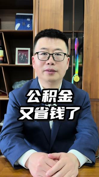 从2026年1月一日起,下调个人住房公积金贷款利率0.25个百分点,5年以下(含5年)和5年以上首套个人住房公积金贷款利率分别调整为2.1%和2.6%。5年以下(含5年)和5年以上第二套个人住房公积金贷款利率分别调整为2.525%和3.075%。