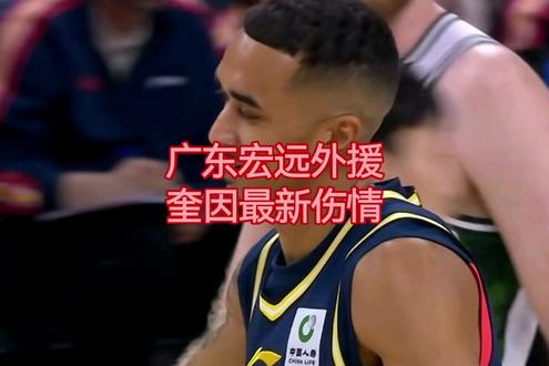 奎因伤情无大碍 元旦大战可正常出战 #奎因 #广东宏远 #北京VS广东 #奎因受伤 #外援