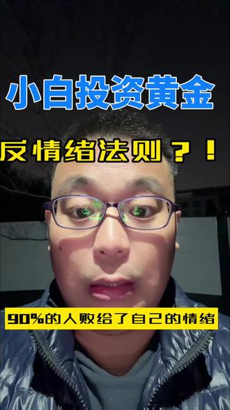 金价大幅回升,是否追涨?别输在自己的情绪上!#金价 #金价行情