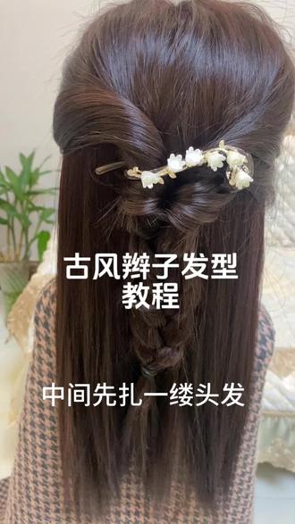 半挽云鬓,惊鸿一瞥
古风之美,在于留白。半扎的辫子垂在肩头,像是故事只讲了一半,剩下的,留给风去听。#好看披肩发扎法教学 #创作者中心 #创作灵感 #编发教程 #半扎发