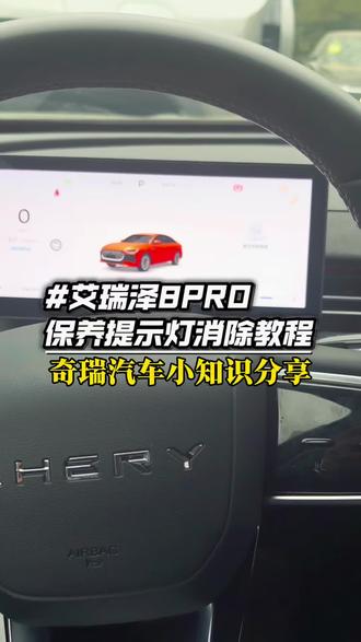 保养提示灯消除#奇瑞汽车 #保养提示灯消除教程 #保养灯复位 #奇瑞汽车售后服务