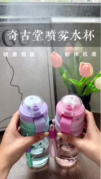 趁价格划算,赶紧给家里的小朋友安排个喷雾水杯吧#奇古堂水杯 #喷雾水杯 #吸管杯 #运动水杯