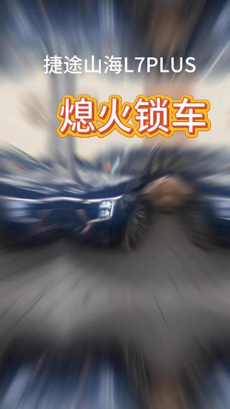 #捷途山海L7PLUS#捷途服务100个细节#熄火锁车