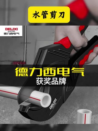 #水管剪刀 德力西电气ppr水管剪刀pvc割刀切管器专业热熔机pe管子剪管刀 #ppr管专用剪刀 #水管剪管刀 #pvc剪刀 #五金工具 德力西电气PPR水管剪刀PVC割刀切管器专业热熔机PE管子剪管刀快剪