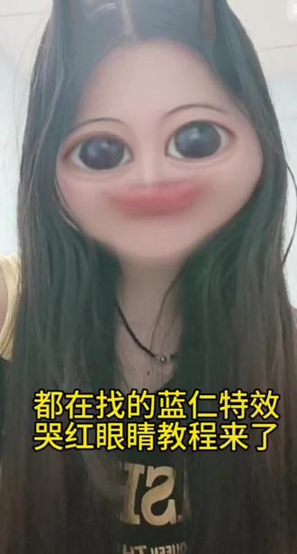 蓝仁特效哭红眼睛 蓝仁特效哭红眼睛#剪映