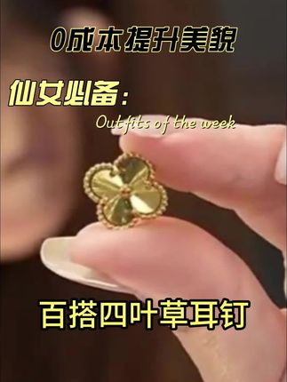铜合金耳饰 高级感百搭四叶草耳钉女气质经典大气新爆款耳环#四叶草耳钉 #爆闪耳钉 #精美耳饰 #高级感耳钉 #气质耳钉