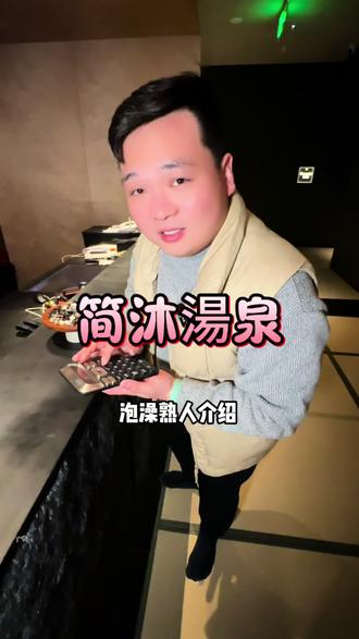 郑州高端湯泉正弘城旁边万达坊4楼简沐湯泉新店开业单人50多活动马上就要给大家说拜拜了#简沐湯泉