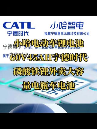 小哈电动车锂电池60V45AH宁德时代磷酸铁锂外卖大容量电瓶车电池#小哈电动车 #小哈锂电 #小哈换电 #小哈锂电池 #外卖大容量锂电池