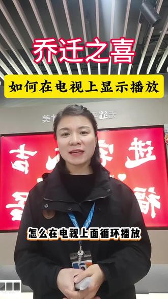 乔迁之喜!无需投屏,如何在电视上显示播放#乔迁之喜大吉大利 #乔迁新居大吉 #投屏 #创维电视 #壁纸模式