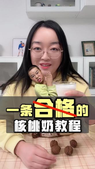 一条不合格的核桃奶教程#育儿经验分享 #宝妈 #育儿小妙招 #带娃 #家长必看