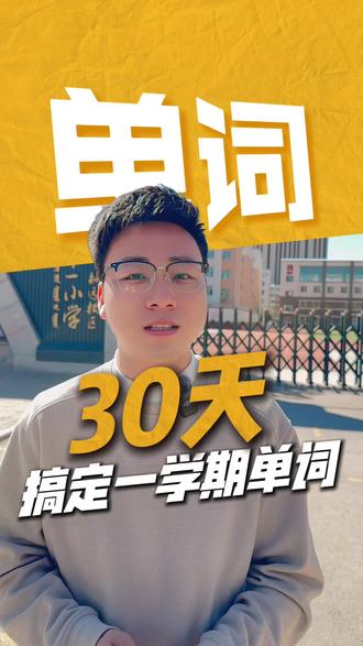 东胜区【单词王挑战赛】,捅破那层窗户纸,英语瞬间开窍#鄂尔多斯#东胜#英语#单词#家长必读#