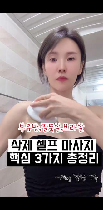 👙"아줌마 55 vs 아가씨 55,
차이 바로 여기인 거 알죠?"
브라살, 팔뚝살, 부유방…
이 세 부위만 정리해도
라인은 완전 달라져요!
운동보다 먼저 해야 할 건
✅ 림프 순환!
👉하루 5분, 웰스파 마사지 루틴으로
시작하세요!
① 쇄골 아래 림프 열기 (20회)
쇄골 밑 움푹한 부분을
웰스파로 바깥 방향으로 부드럽게 쓸어줘요.💡림프순환의 입구! 여기서 열려야
흐릅니다.
② 겨드랑이 동글마사지 (20회)
팔을 들고 겨드랑이 중심에
웰스파를 대고 원을 그려주세요.
💡만졌을 때 뭉친다면 림프 막힌 거예요!
막히면 팔뚝살.어깨통증•뱃살까지
정체됩니다.
③ 팔뚝살 림프 정리 (20회)
팔꿈치에서 겨드랑이 방향으로 앞•옆•뒤
팔 라인을 따라 쓸어올려요.
💡'안녕살'과 '형님 어깨'를 정리하는
핵심 루트!
✔️하루 5분
✔️꾸준히
✔️부드럽게
웰스파 하나로 슬림한 상체라인 완성!
📇 저장하고 오늘 밤부터 시작해요!
#림프마사지/브라살삭제/ 팔뚝살관리
#부유방없애기 #웰스파사용법
#하루5분루틴