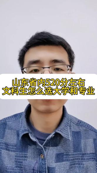 山东省内520分左右,文科生该怎么选大学和专业#家长必读 #大学 #专业 #临沂 #高考