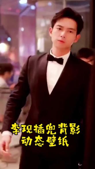 李现插兜背影照入口 李现插兜背影照 李现插兜背影视频 李现背影走路视频 李现背影照片高清图片 李现背影封神照片 #剪映 #李现 #李现插兜背影照 #动态壁纸 #李现背影