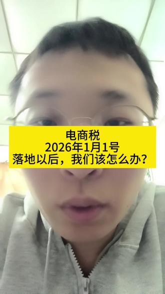 电商税2026年1月1日落地以后,我们该怎么办呢? #1688 #电商税 #实在人说实话 #人生领悟道理