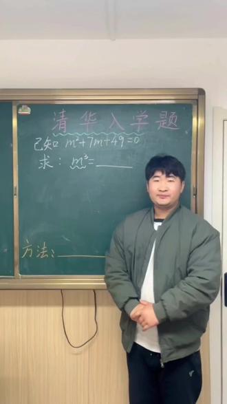 #每天跟我涨知识 #数学思维 #降次法
清华入学题
降次法的应用