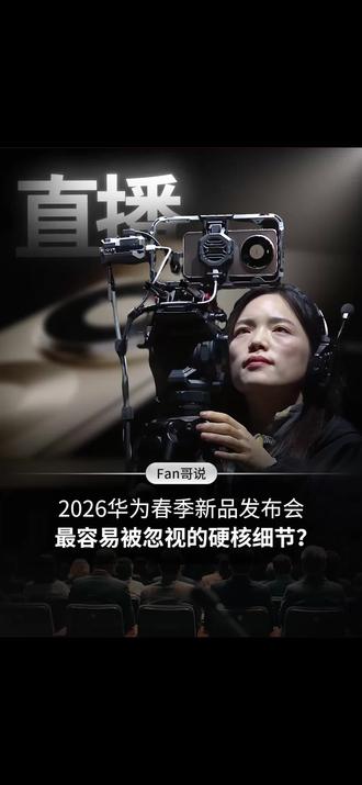 2026华为春季新品发布会,最容易被忽视的硬核细节? 2026华为春季新品发布会,最容易被忽视的硬核细节?#2026华为春季新品发布会 #华为Mate80 #Mate80直播神器