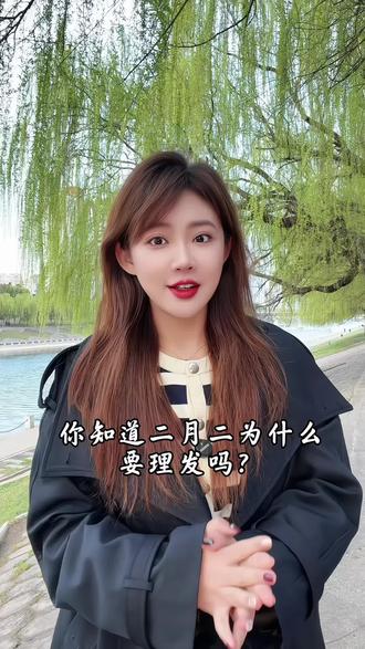 今年的二月二可不一般,恰遇春分,百年一遇,
二月二剃龙头,踢掉烦恼和忧愁;
二月二开好头,万事顺遂有奔头。#非遗文化 #二月二龙抬头 #传统文化 #春暖花开奔你而来