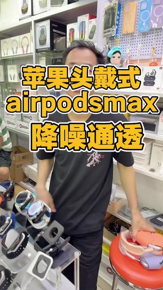 苹果头戴式耳机Aipodsmax #上热门 #蓝牙耳机推荐 #苹果头戴式耳机 #头戴式耳机 #上热门话题🔥🔥🔥 @DOU+上热门 @DOU+小助手
