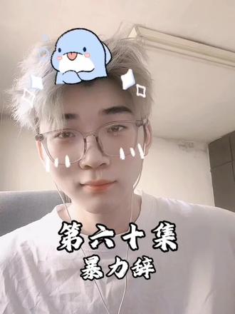 第六十集 画个圈圈 祝福你 #这剑气迎风飞 #热门喊麦 #另类喊麦